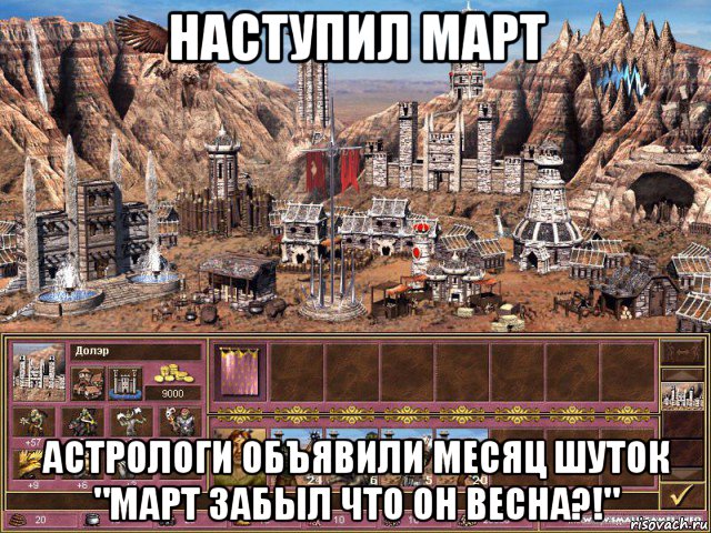 наступил март астрологи объявили месяц шуток "март забыл что он весна?!", Мем астрологи объявили