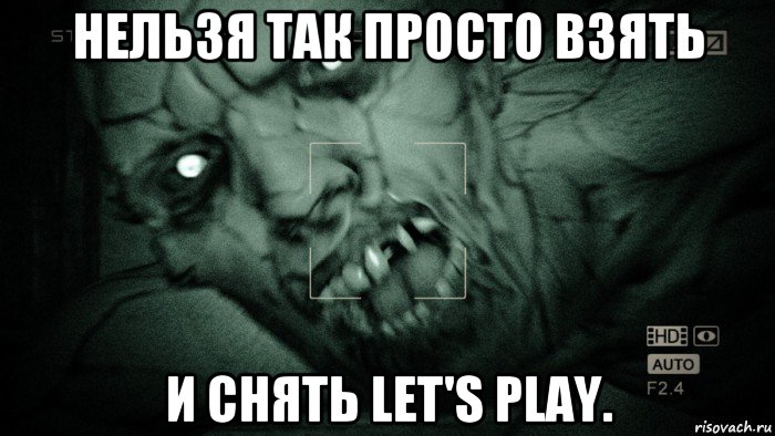 нельзя так просто взять и снять let's play., Мем Аутласт