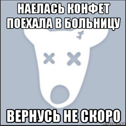 наелась конфет поехала в больницу вернусь не скоро, Мем Ава удалённой страницы вк