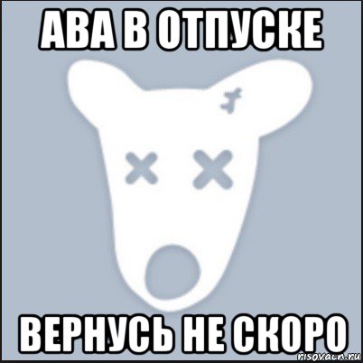 ава в отпуске вернусь не скоро, Мем Ава удалённой страницы вк