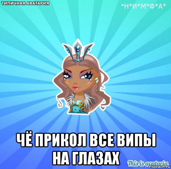  чё прикол все випы на глазах