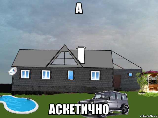 а аскетично, Мем Б - БОХАТО