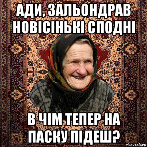 ади, зальондрав новісінькі сподні в чім тепер на паску підеш?, Мем баба нюра