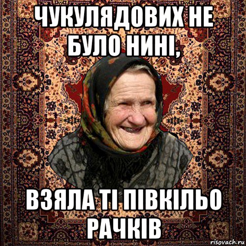 чукулядових не було нині, взяла ті півкільо рачків, Мем баба нюра