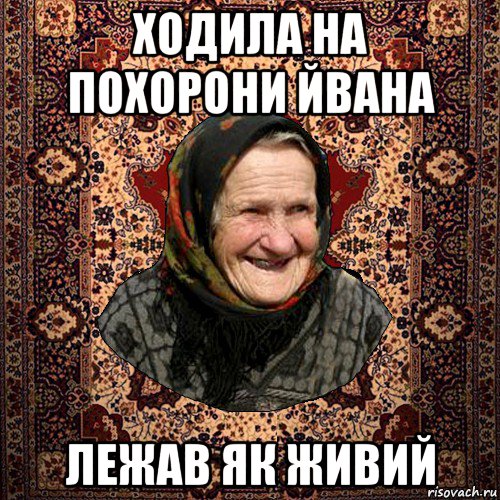 ходила на похорони йвана лежав як живий, Мем баба нюра
