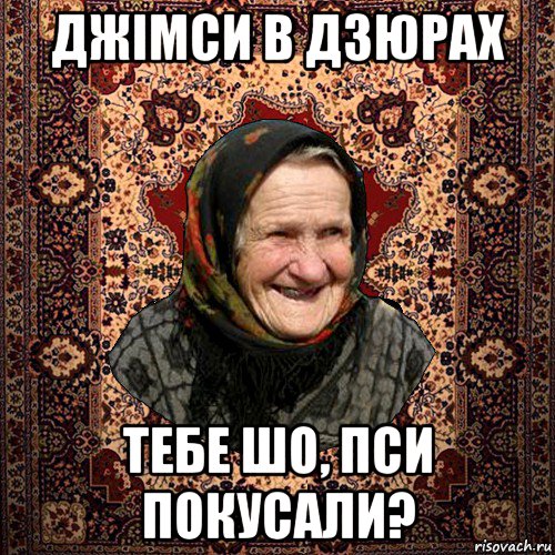 джімси в дзюрах тебе шо, пси покусали?, Мем баба нюра