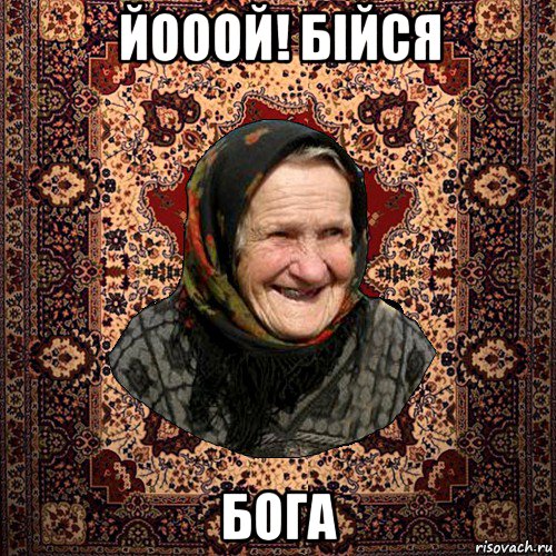 йооой! бійся бога, Мем баба нюра