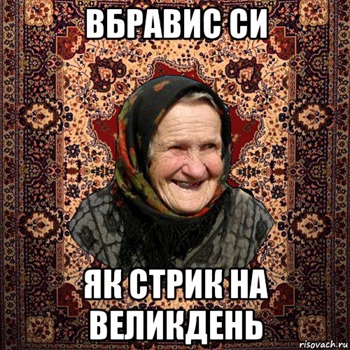 вбравис си як стрик на великдень, Мем баба нюра
