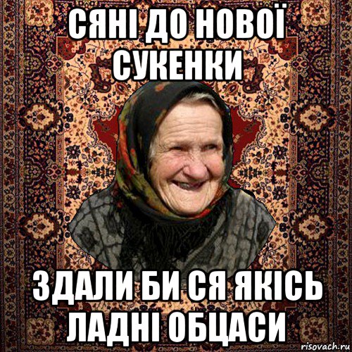 сяні до нової сукенки здали би ся якісь ладні обцаси, Мем баба нюра