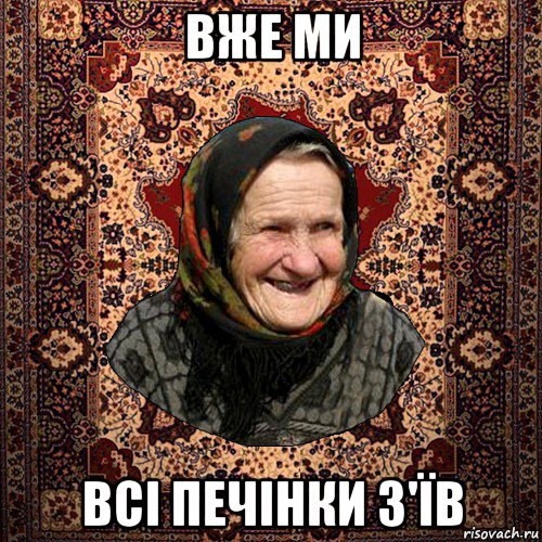 вже ми всі печінки з'їв, Мем баба нюра