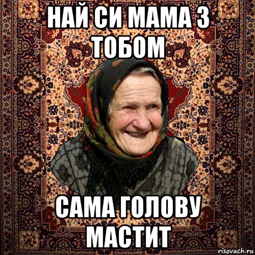 най си мама з тобом сама голову мастит, Мем баба нюра