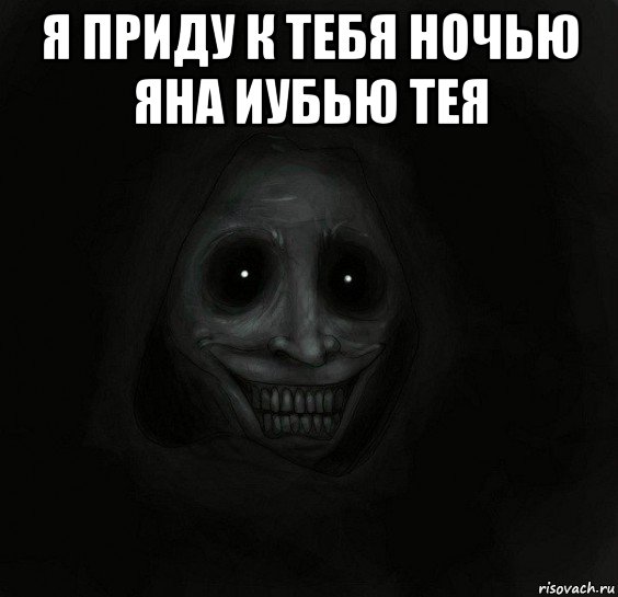 я приду к тебя ночью яна иубью тея 