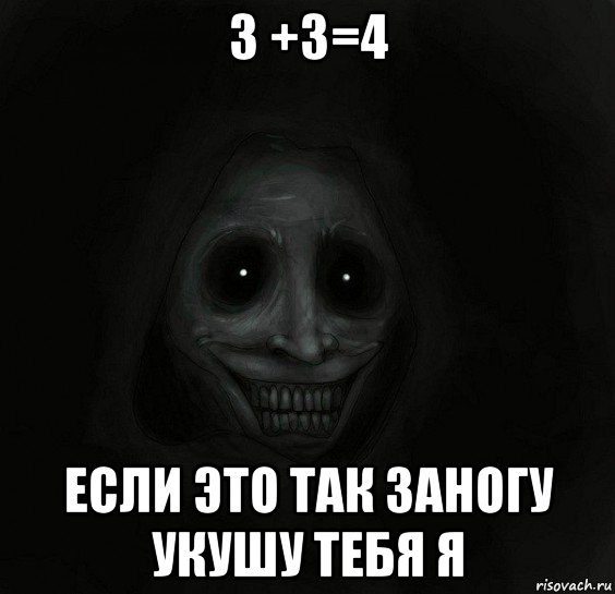 3 +3=4 если это так заногу укушу тебя я