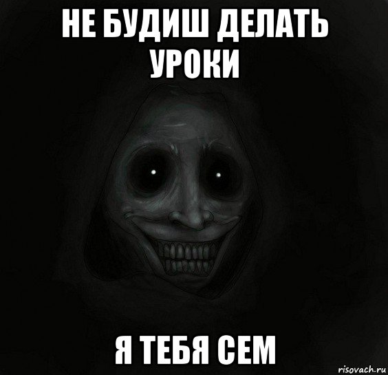 не будиш делать уроки я тебя сем