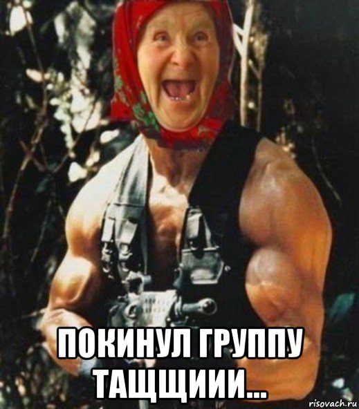  покинул группу тащщиии...