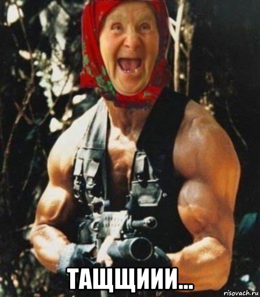  тащщиии...