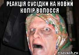 реакція сусідки на новий колір волосся 