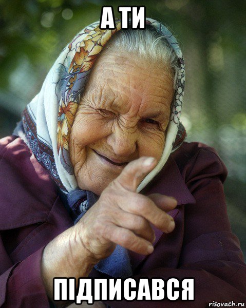 а ти підписався, Мем Бабка