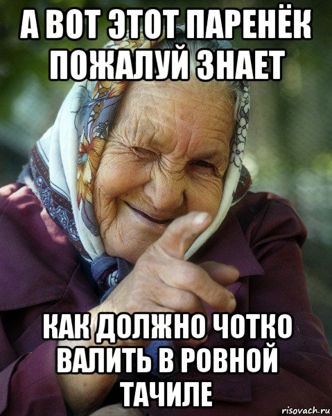 а вот этот паренёк пожалуй знает как должно чотко валить в ровной тачиле, Мем Бабка