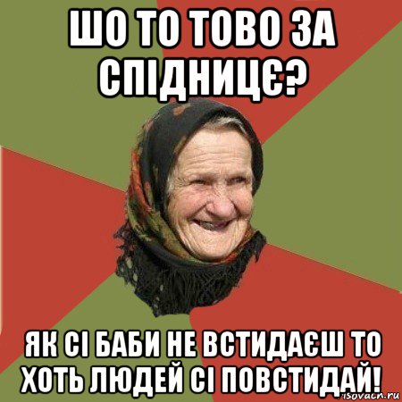 шо то тово за спідницє? як сі баби не встидаєш то хоть людей сі повстидай!, Мем  Бабушка