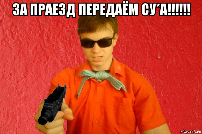 за праезд передаём су*а!!!!!! , Мем БАНДИТ