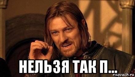  нельзя так п...