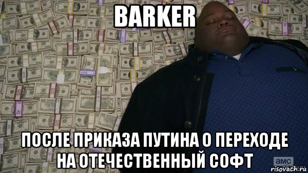 barker после приказа путина о переходе на отечественный софт