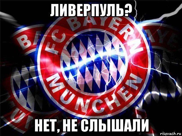 ливерпуль? нет, не слышали