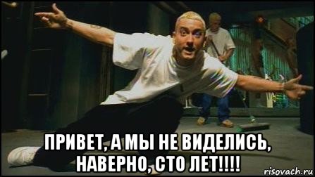  привет, а мы не виделись, наверно, сто лет!!!!, Мем ббб