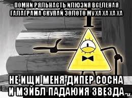 помни ряльнасть илюзия вселеная галаграма скупай золото му ха ха ха ха не ищи меня дипер сосна и мэйбл падаюия звезда