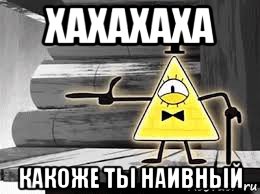 хахахаха какоже ты наивный