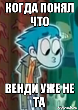 когда понял что венди уже не та