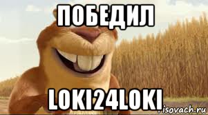 победил loki24loki, Мем бобер