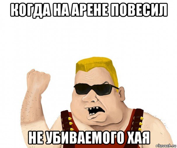 когда на арене повесил не убиваемого хая, Мем Боевой мужик блеать