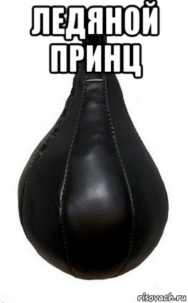 ледяной принц 