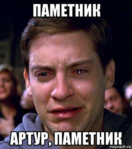 паметник артур, паметник