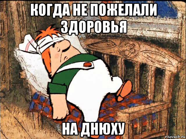 когда не пожелали здоровья на днюху, Мем Больной