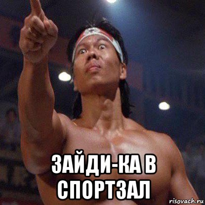  зайди-ка в спортзал