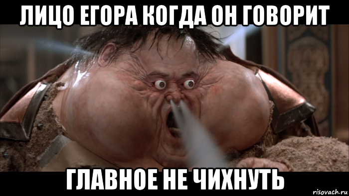 лицо егора когда он говорит главное не чихнуть