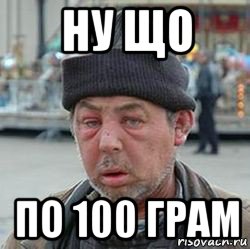 ну що по 100 грам