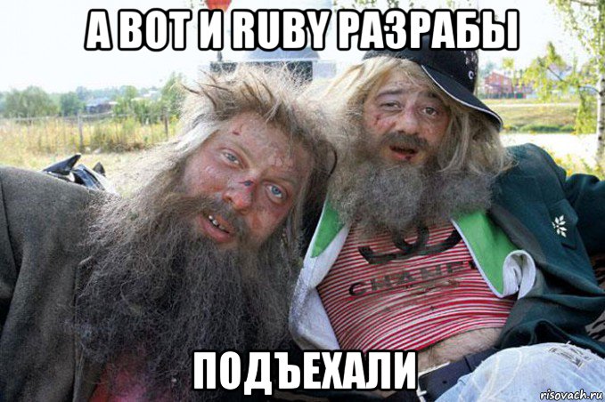 а вот и ruby разрабы подъехали