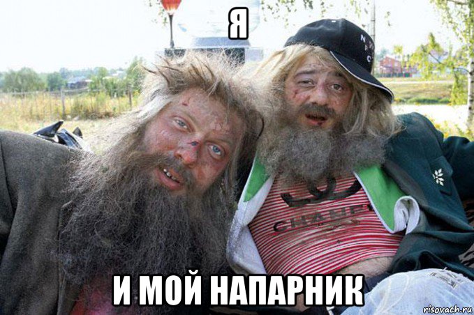 я и мой напарник