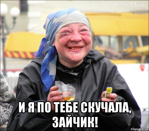  и я по тебе скучала, зайчик!