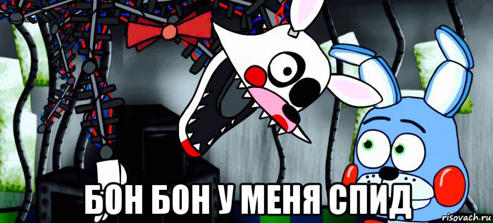  бон бон у меня спид