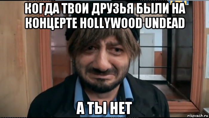 когда твои друзья были на концерте hollywood undead а ты нет
