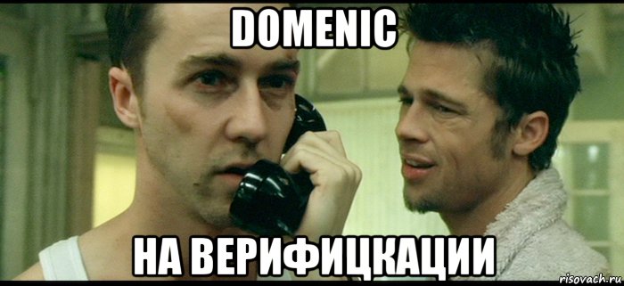 domenic на верифицкации