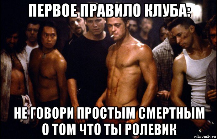 первое правило клуба: не говори простым смертным о том что ты ролевик