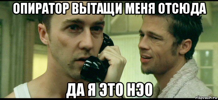 опиратор вытащи меня отсюда да я это нэо