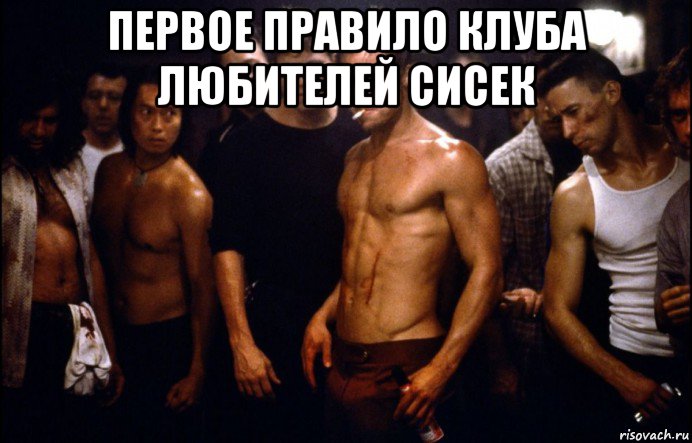 первое правило клуба любителей сисек 