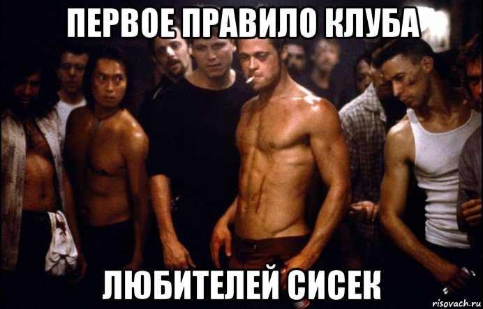 первое правило клуба любителей сисек